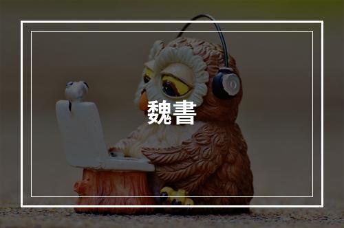 魏書