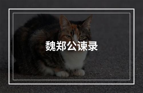 魏郑公谏录