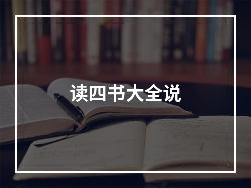 读四书大全说