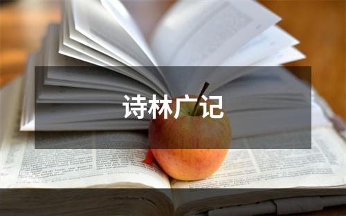诗林广记