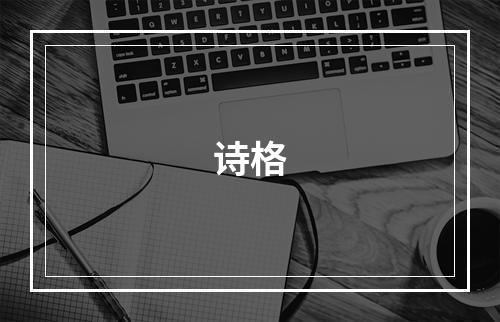 诗格