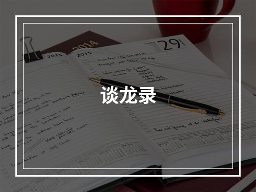谈龙录